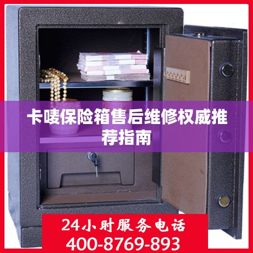 卡唛保险箱售后维修权威推荐指南