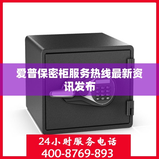 爱普保密柜服务热线最新资讯发布