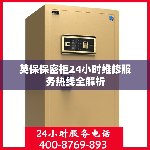英保保密柜24小时维修服务热线全解析