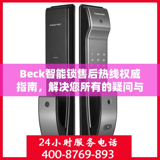 Beck智能锁售后热线权威指南，解决您所有的疑问与需求