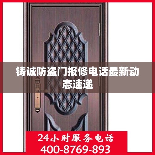 铸诚防盗门报修电话最新动态速递