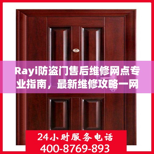 Rayi防盗门售后维修网点专业指南，最新维修攻略一网打尽