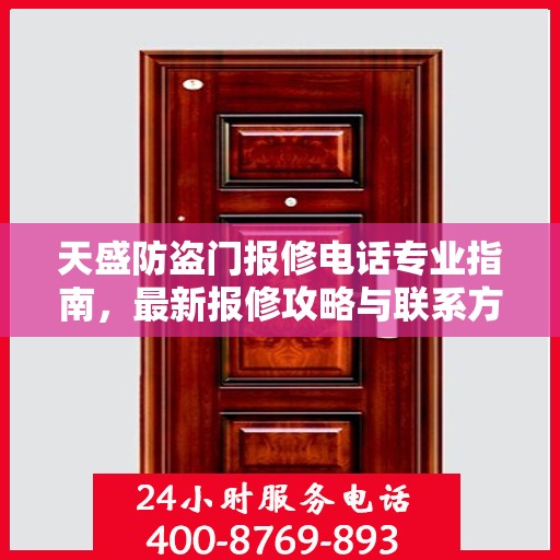 天盛防盗门报修电话专业指南，最新报修攻略与联系方式