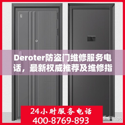 Deroter防盗门维修服务电话，最新权威推荐及维修指南