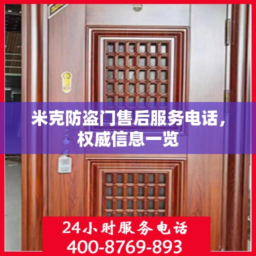 米克防盗门售后服务电话，权威信息一览