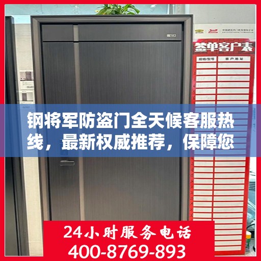 钢将军防盗门全天候客服热线，最新权威推荐，保障您的安全无间断