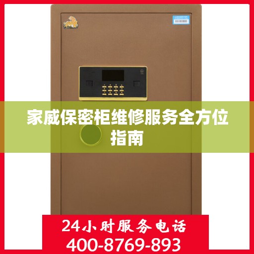 家威保密柜维修服务全方位指南