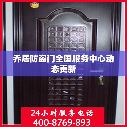 乔居防盗门全国服务中心动态更新
