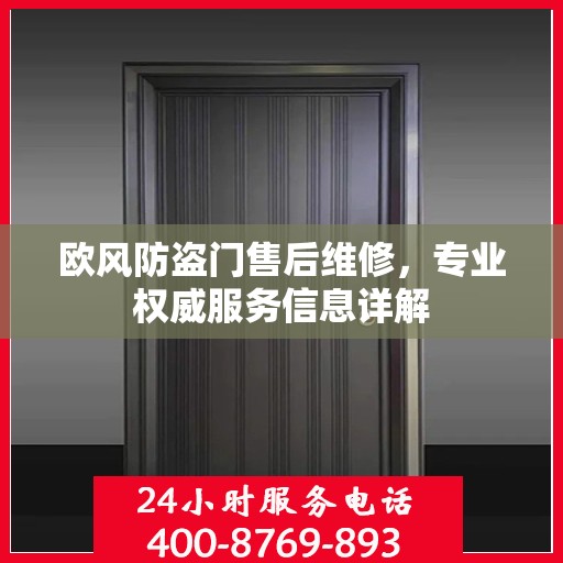欧风防盗门售后维修，专业权威服务信息详解