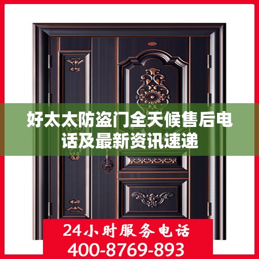 好太太防盗门全天候售后电话及最新资讯速递