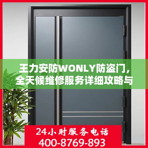 王力安防WONLY防盗门，全天候维修服务详细攻略与指南