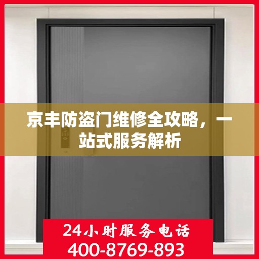 京丰防盗门维修全攻略，一站式服务解析