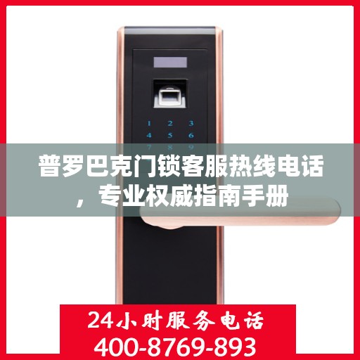 普罗巴克门锁客服热线电话，专业权威指南手册