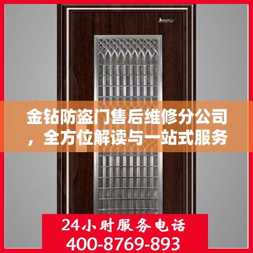 金钻防盗门售后维修分公司，全方位解读与一站式服务体验