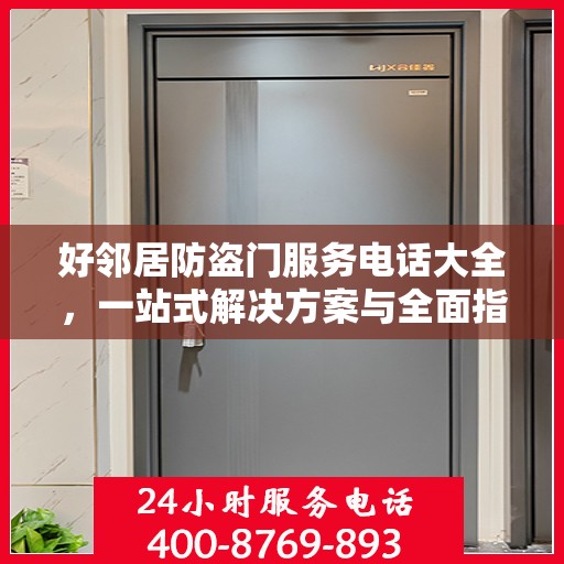 好邻居防盗门服务电话大全，一站式解决方案与全面指南