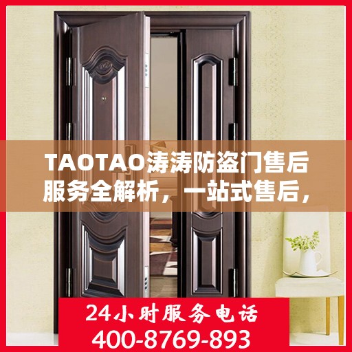 TAOTAO涛涛防盗门售后服务全解析，一站式售后，让您无忧！