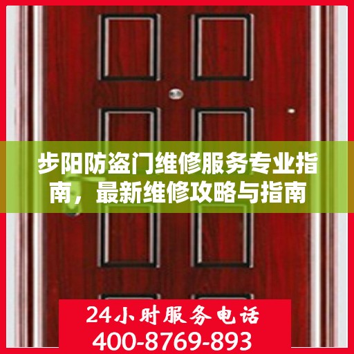 步阳防盗门维修服务专业指南，最新维修攻略与指南