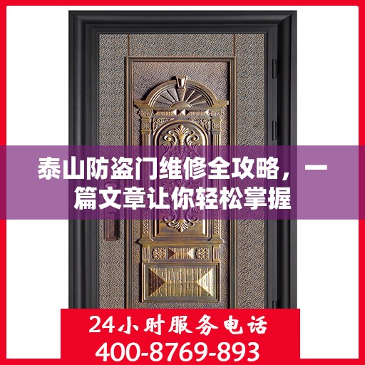 泰山防盗门维修全攻略，一篇文章让你轻松掌握