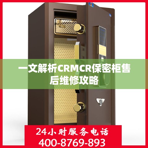 一文解析CRMCR保密柜售后维修攻略