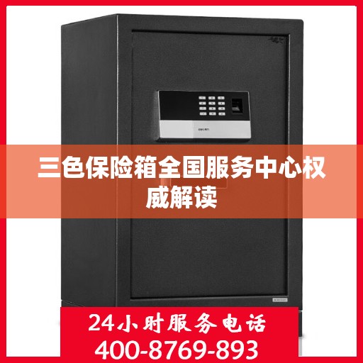 三色保险箱全国服务中心权威解读