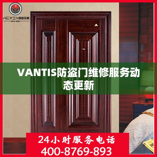 VANTIS防盗门维修服务动态更新
