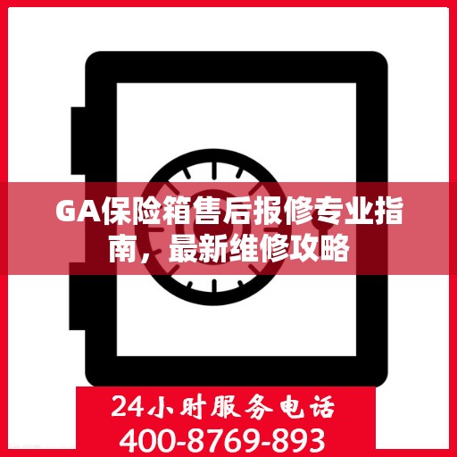 GA保险箱售后报修专业指南，最新维修攻略