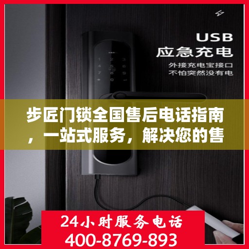 步匠门锁全国售后电话指南，一站式服务，解决您的售后需求