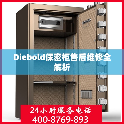 Diebold保密柜售后维修全解析