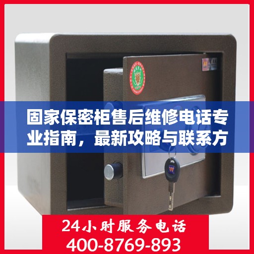 固家保密柜售后维修电话专业指南，最新攻略与联系方式