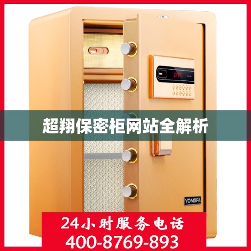 超翔保密柜网站全解析