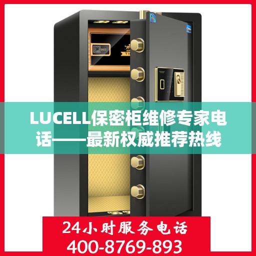 LUCELL保密柜维修专家电话——最新权威推荐热线