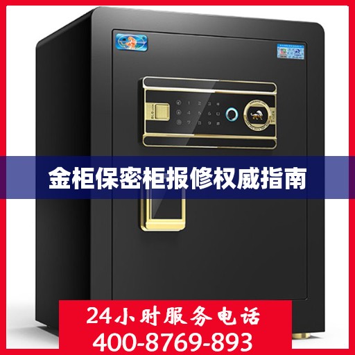 金柜保密柜报修权威指南