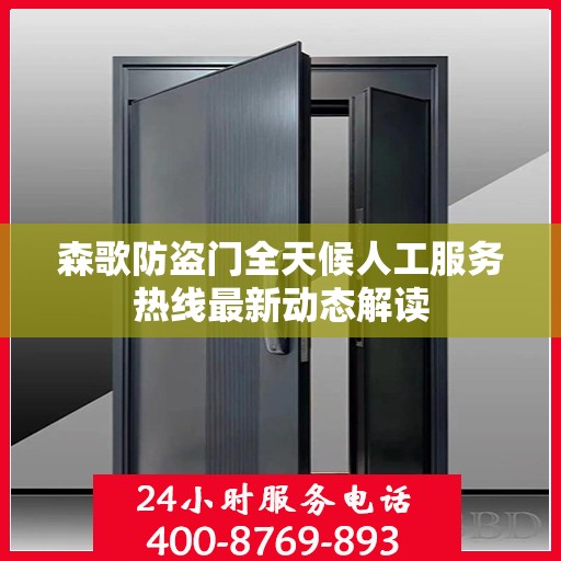 森歌防盗门全天候人工服务热线最新动态解读
