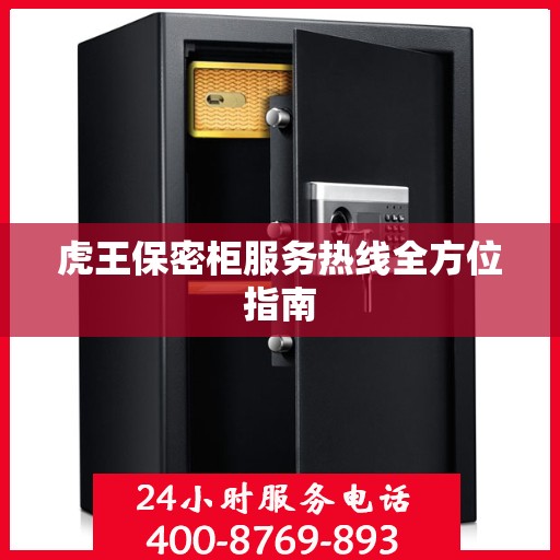 虎王保密柜服务热线全方位指南