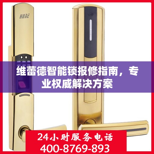 维蕾德智能锁报修指南，专业权威解决方案