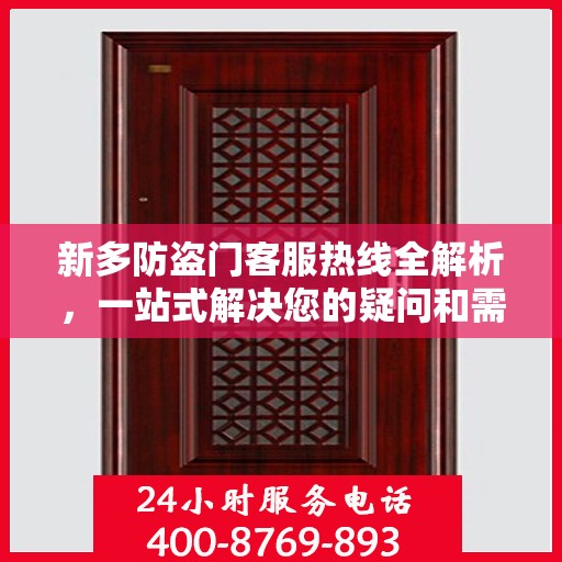 新多防盗门客服热线全解析，一站式解决您的疑问和需求
