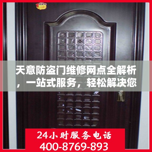 天意防盗门维修网点全解析，一站式服务，轻松解决您的维修难题