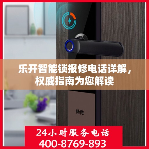 乐开智能锁报修电话详解，权威指南为您解读