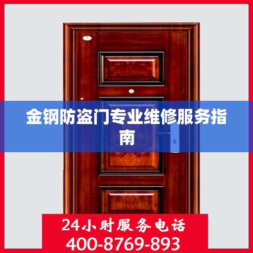 金钢防盗门专业维修服务指南
