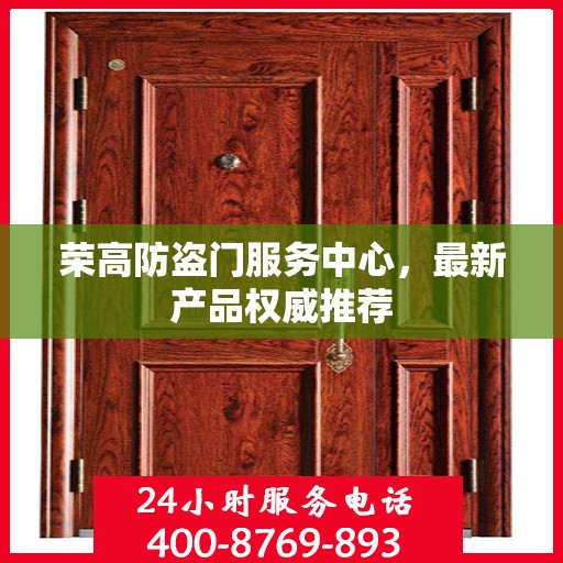 荣高防盗门服务中心，最新产品权威推荐