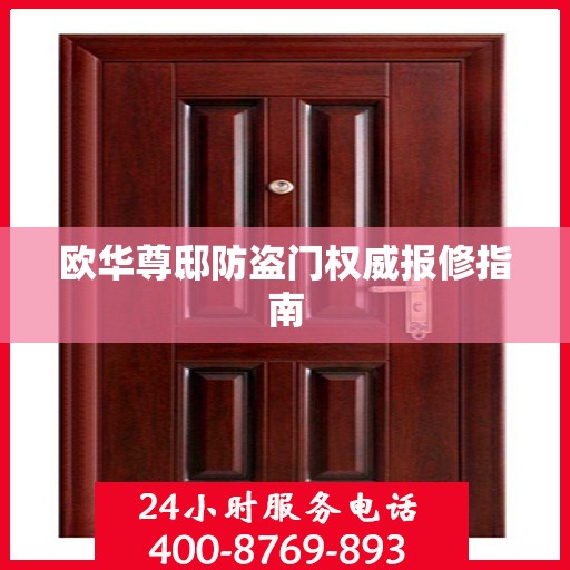 欧华尊邸防盗门权威报修指南
