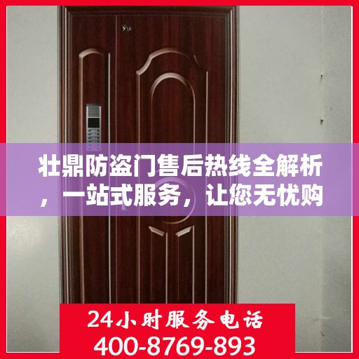 壮鼎防盗门售后热线全解析，一站式服务，让您无忧购门！