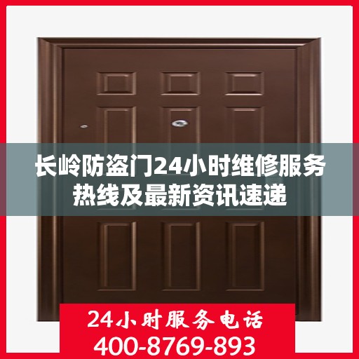 长岭防盗门24小时维修服务热线及最新资讯速递