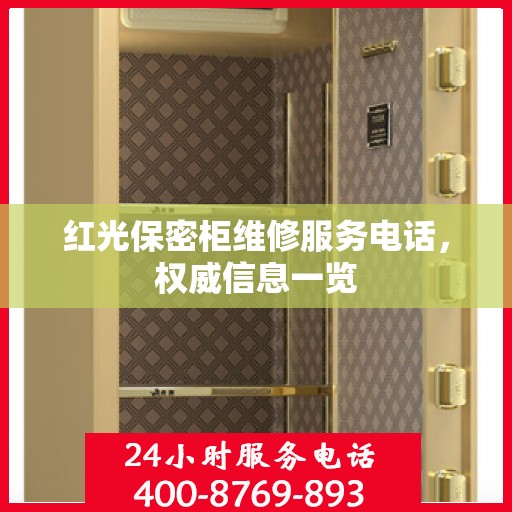 红光保密柜维修服务电话，权威信息一览