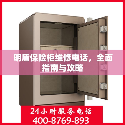 明盾保险柜维修电话，全面指南与攻略