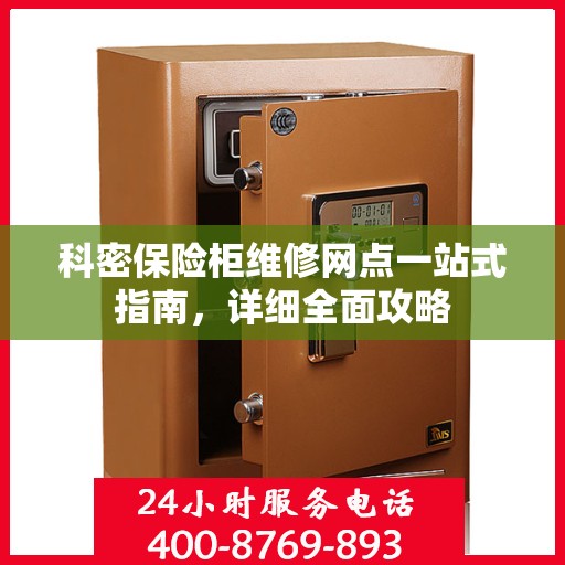 科密保险柜维修网点一站式指南，详细全面攻略