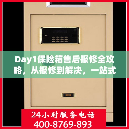 Day1保险箱售后报修全攻略，从报修到解决，一站式服务详解
