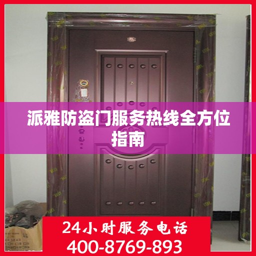 派雅防盗门服务热线全方位指南