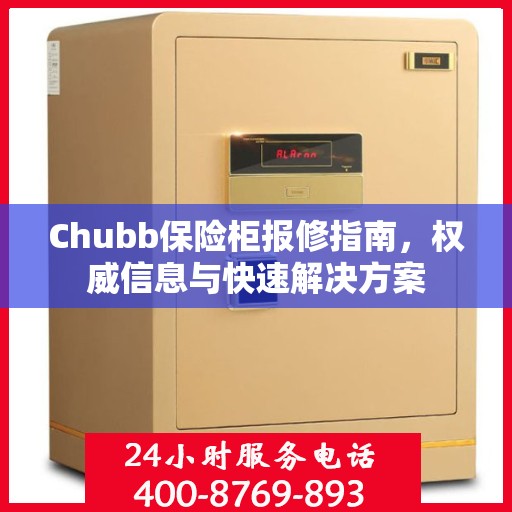 Chubb保险柜报修指南，权威信息与快速解决方案