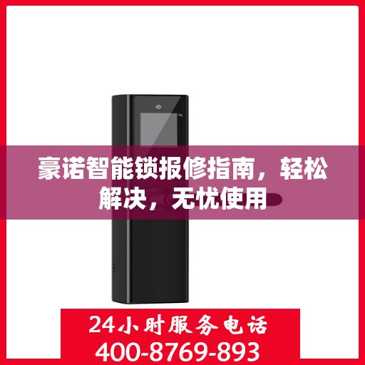 豪诺智能锁报修指南，轻松解决，无忧使用